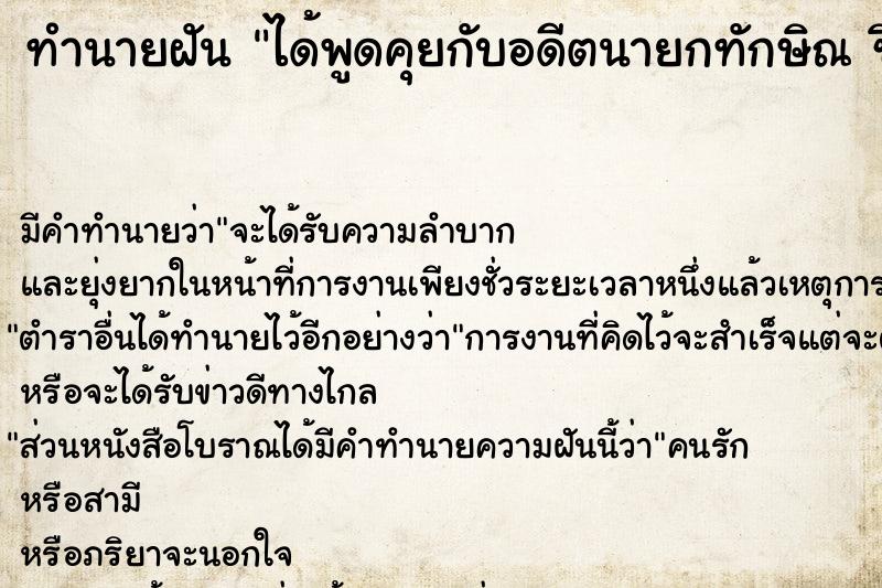 ทำนายฝัน ได้พูดคุยกับอดีตนายกทักษิณ ชินวัตร